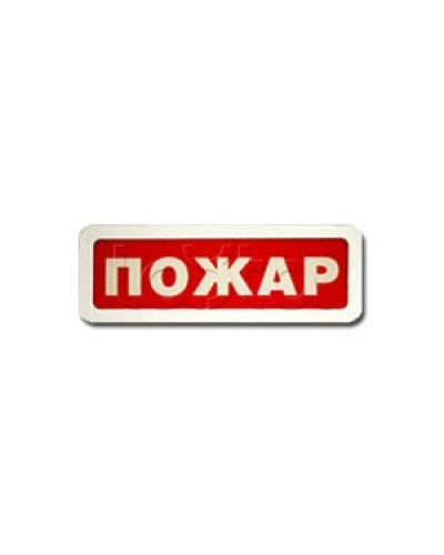 Оповещатель пожарный световой Ирсэт-Центр БЛИК-3С-12 Пожар в Электростали Оповещатели Pintop.ru