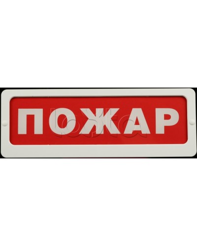 Оповещатель пожарный световой Ирсэт-Центр БЛИК-С-24 Пожар в Электростали Оповещатели Pintop.ru